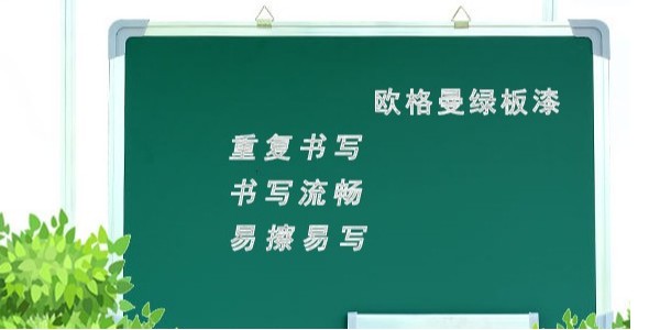 黑板漆是用什么做的？墨綠色黑板漆廠家