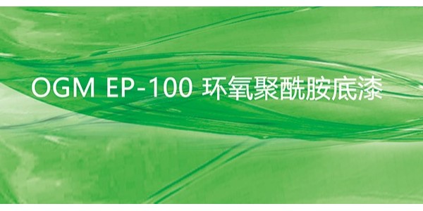 EP-100環(huán)氧聚酰胺底漆-重防腐涂料有哪些優(yōu)缺點