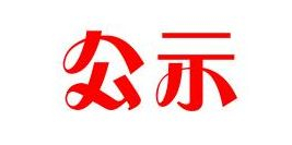河北速樂新材料科技有限公司（一期工程）環(huán)保驗收公示
