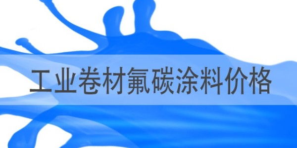 如何了解工業(yè)卷材氟碳涂料價格