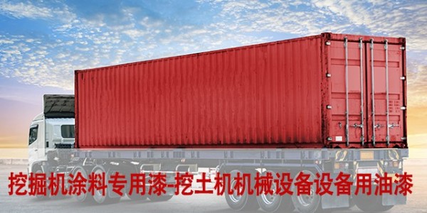 挖掘機涂料專用漆-挖土機防腐涂料|機械設備設備用油漆噴什么漆